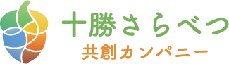 株式会社十勝さらべつ共創カンパニー